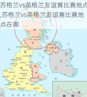 苏格兰vs英格兰友谊赛比赛地点,苏格兰vs英格兰友谊赛比赛地点在哪