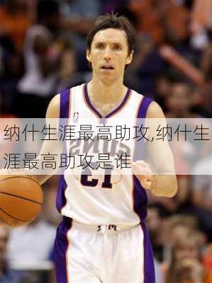 纳什生涯最高助攻,纳什生涯最高助攻是谁