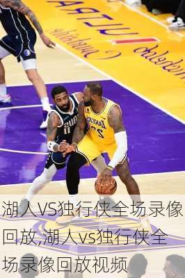 湖人VS独行侠全场录像回放,湖人vs独行侠全场录像回放视频