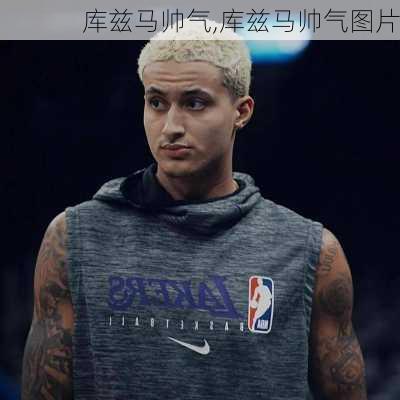 库兹马帅气,库兹马帅气图片