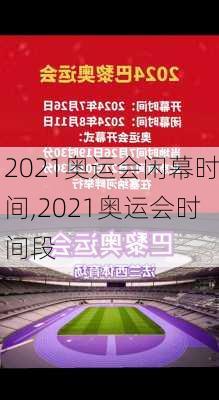 2021奥运会闲幕时间,2021奥运会时间段