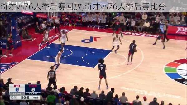 奇才vs76人季后赛回放,奇才vs76人季后赛比分