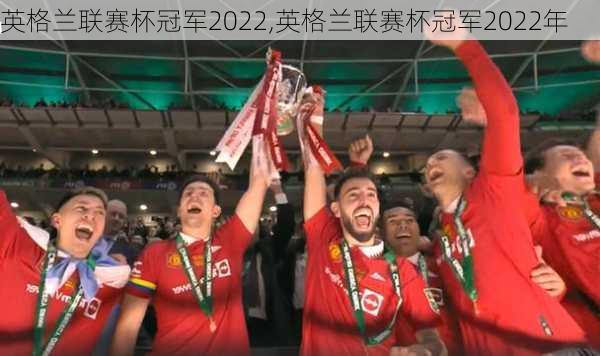 英格兰联赛杯冠军2022,英格兰联赛杯冠军2022年