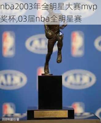 nba2003年全明星大赛mvp奖杯,03届nba全明星赛
