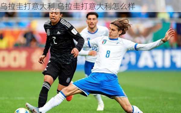 乌拉圭打意大利,乌拉圭打意大利怎么样