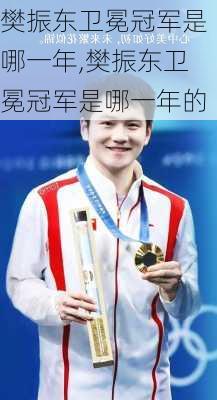 樊振东卫冕冠军是哪一年,樊振东卫冕冠军是哪一年的