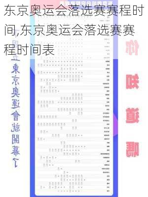 东京奥运会落选赛赛程时间,东京奥运会落选赛赛程时间表