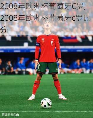2008年欧洲杯葡萄牙C罗,2008年欧洲杯葡萄牙c罗比分