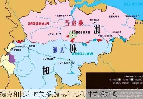 捷克和比利时关系,捷克和比利时关系好吗