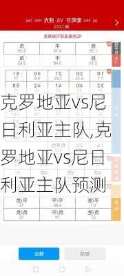 克罗地亚vs尼日利亚主队,克罗地亚vs尼日利亚主队预测