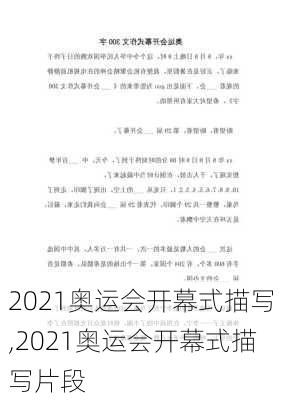 2021奥运会开幕式描写,2021奥运会开幕式描写片段