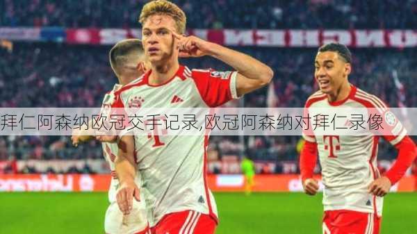 拜仁阿森纳欧冠交手记录,欧冠阿森纳对拜仁录像