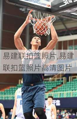 易建联扣篮照片,易建联扣篮照片高清图片