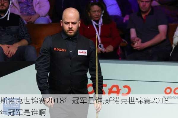 斯诺克世锦赛2018年冠军是谁,斯诺克世锦赛2018年冠军是谁啊