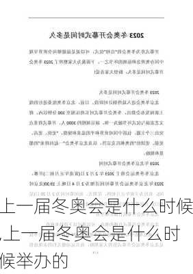 上一届冬奥会是什么时候,上一届冬奥会是什么时候举办的