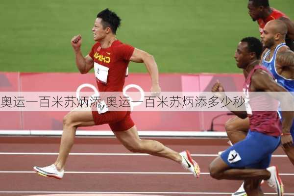 奥运一百米苏炳添,奥运一百米苏炳添多少秒