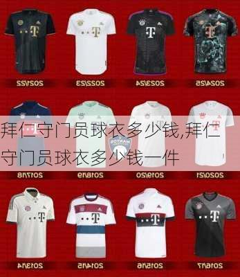 拜仁守门员球衣多少钱,拜仁守门员球衣多少钱一件