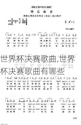 世界杯决赛歌曲,世界杯决赛歌曲有哪些