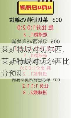 莱斯特城对切尔西,莱斯特城对切尔西比分预测