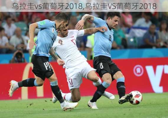 乌拉圭vs葡萄牙2018,乌拉圭VS葡萄牙2018