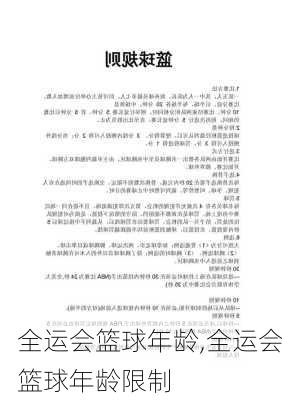 全运会篮球年龄,全运会篮球年龄限制