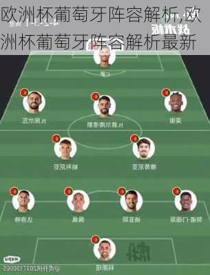 欧洲杯葡萄牙阵容解析,欧洲杯葡萄牙阵容解析最新