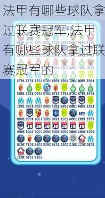 法甲有哪些球队拿过联赛冠军,法甲有哪些球队拿过联赛冠军的