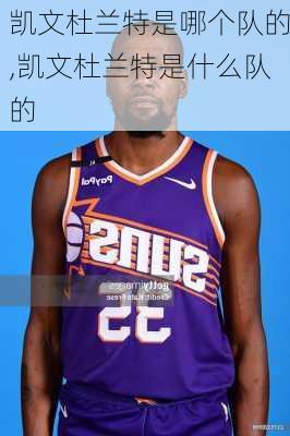 凯文杜兰特是哪个队的,凯文杜兰特是什么队的