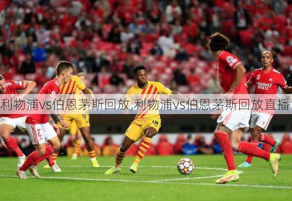 利物浦vs伯恩茅斯回放,利物浦vs伯恩茅斯回放直播