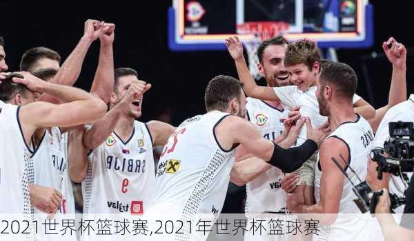 2021世界杯篮球赛,2021年世界杯篮球赛