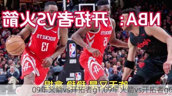 09年火箭vs开拓者g1,09年火箭vs开拓者g6