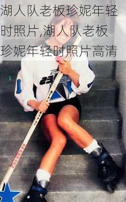 湖人队老板珍妮年轻时照片,湖人队老板珍妮年轻时照片高清