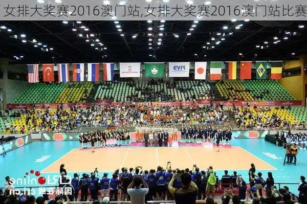 女排大奖赛2016澳门站,女排大奖赛2016澳门站比赛