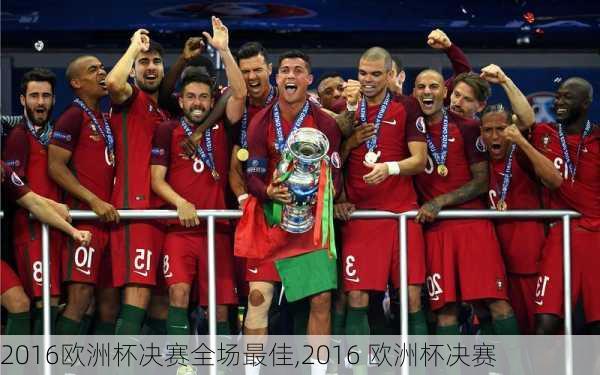2016欧洲杯决赛全场最佳,2016 欧洲杯决赛