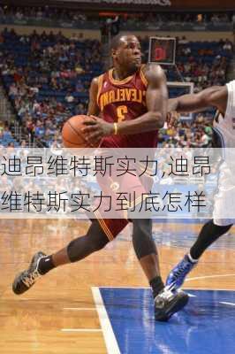 迪昂维特斯实力,迪昂维特斯实力到底怎样