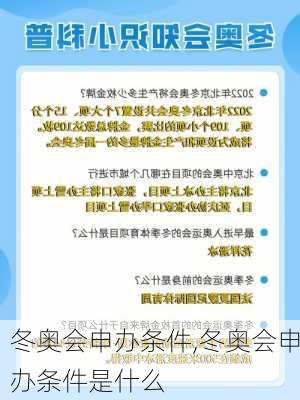 冬奥会申办条件,冬奥会申办条件是什么