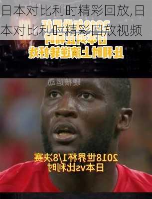 日本对比利时精彩回放,日本对比利时精彩回放视频