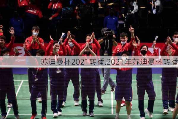苏迪曼杯2021转播,2021年苏迪曼杯转播