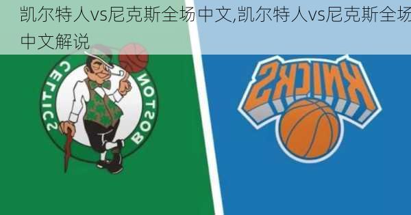 凯尔特人vs尼克斯全场中文,凯尔特人vs尼克斯全场中文解说