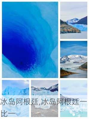 冰岛阿根廷,冰岛阿根廷一比一