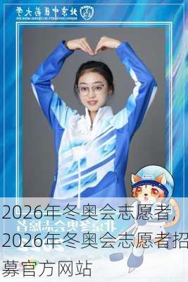 2026年冬奥会志愿者,2026年冬奥会志愿者招募官方网站