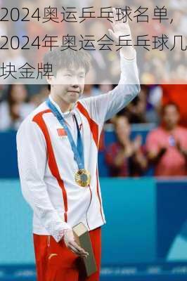 2024奥运乒乓球名单,2024年奥运会乒乓球几块金牌