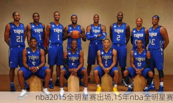 nba2015全明星赛出场,15年nba全明星赛