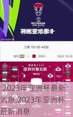 :2023年亚洲杯最新消息,2023年亚洲杯最新消息