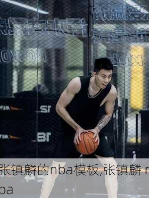 张镇麟的nba模板,张镇麟 nba