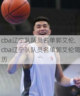 cba辽宁队队员名单郭艾伦,cba辽宁队队员名单郭艾伦简历
