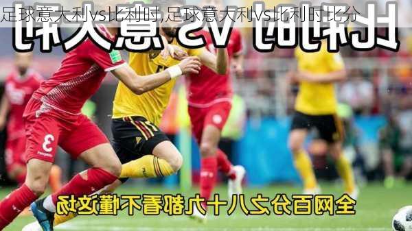 足球意大利vs比利时,足球意大利vs比利时比分