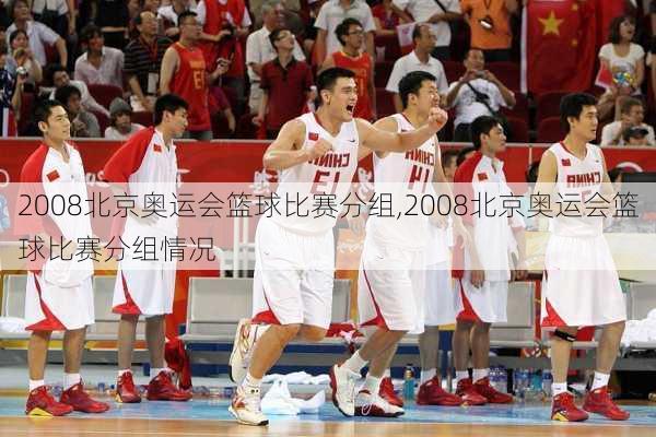 2008北京奥运会篮球比赛分组,2008北京奥运会篮球比赛分组情况