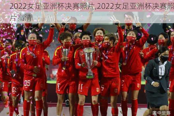 2022女足亚洲杯决赛照片,2022女足亚洲杯决赛照片高清