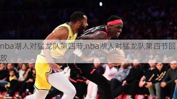 nba湖人对猛龙队第四节,nba湖人对猛龙队第四节回放
